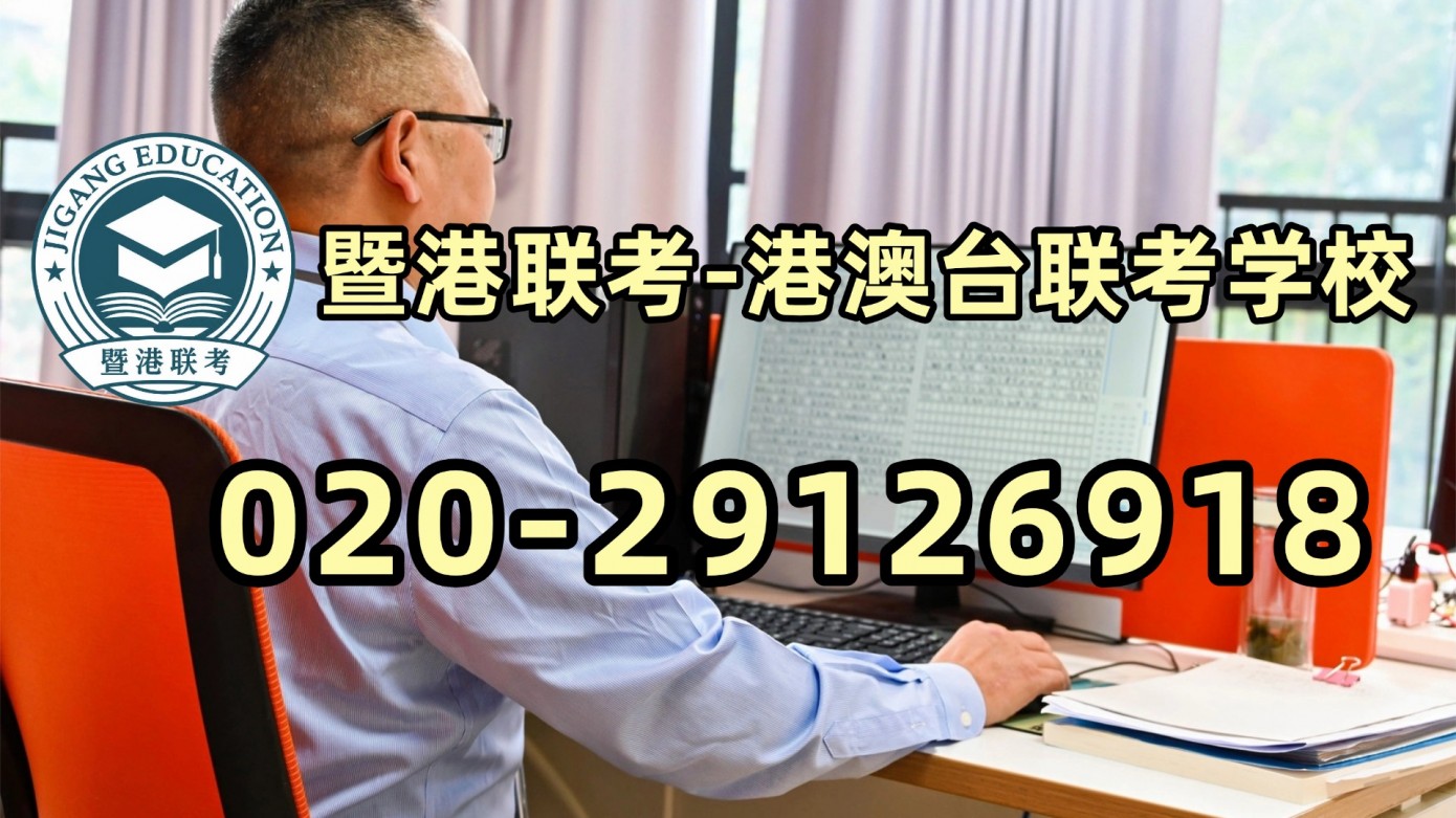 暨港联考-港澳台侨联考强化班：被录取到预科班？港澳台联考预科班是什么？升本率高吗？
