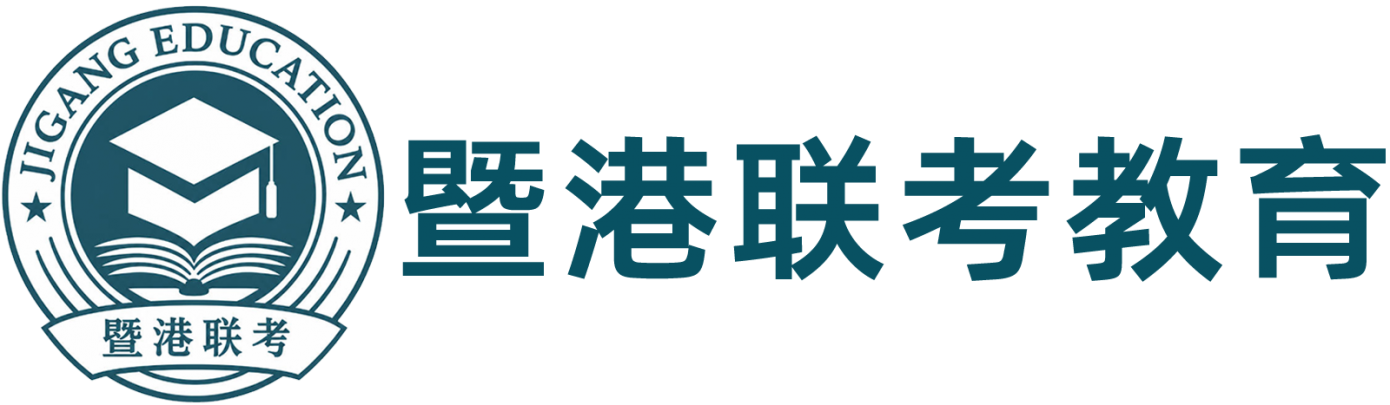 港澳台联考，暨港教育港澳台联考培训班，暨港教育-港澳台联考培训学校