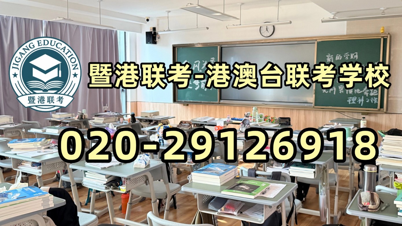 暨港联考-港澳台侨联考强化班：2027年港澳台联考：想在大湾区读大学，这些院校一定要提前了解
